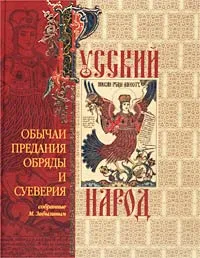 Обложка книги Русский народ. Его обычаи, предания, обряды и суеверия, Забылин Михаил М.