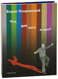 Обложка книги Что, для чего и как?, Покровский Борис Александрович