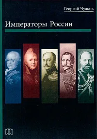 Обложка книги Императоры России, Чулков Георгий Иванович