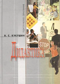 Обложка книги Дидактика, В. С. Кукушин