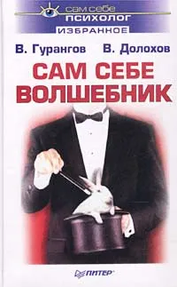 Обложка книги Сам себе волшебник, Гурангов Вадим Алексеевич