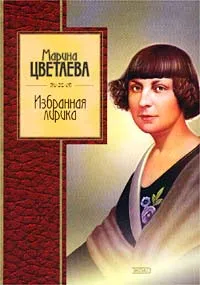 Обложка книги Марина Цветаева. Избранная лирика, Цветаева Марина Ивановна