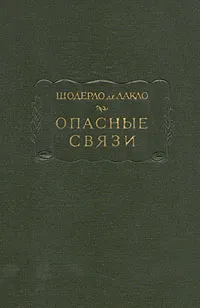 Обложка книги Опасные связи, Шодерло де Лакло