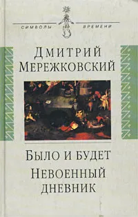 Обложка книги Было и будет. Дневник. 1910-1914. Невоенный дневник. 1914-1916, Дмитрий Мережковский