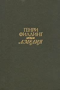 Обложка книги Амелия, Генри Филдинг