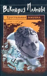 Обложка книги Хрустальная ловушка, Виктория Платова