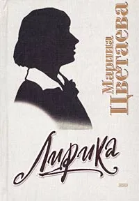 Обложка книги Марина Цветаева. Лирика, Цветаева Марина Ивановна