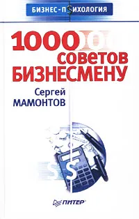 Обложка книги 1000 советов бизнесмену, Сергей Мамонтов