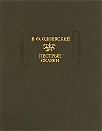 Обложка книги Пестрые сказки, В. Ф. Одоевский