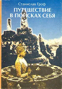 Обложка книги Путешествие в поисках себя, Станислав Гроф