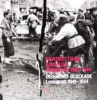 Обложка книги Неизвестная блокада. Ленинград 1941 - 1944/Disguised blockade. Leningrad 1941 - 1944, Владимир Никитин