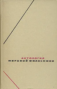 Обложка книги Антология мировой философии. В четырех томах. Том 1. Часть 1, В.В. Соколов