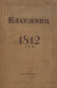 Обложка книги 1812 год, фон Клаузевиц Карл