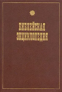Обложка книги Иллюстрированная полная популярная Библейская энциклопедия, Архимандрит Никифор