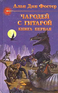 Обложка книги Чародей с гитарой. В трех книгах. Книга первая, Фостер Алан Дин