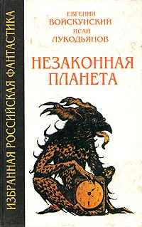 Обложка книги Незаконная планета, Евгений Войскунский, Исай Лукодьянов