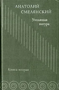 Обложка книги Анатолий Смелянский. Избранное. Книга вторая. Уходящая натура, Смелянский Анатолий Миронович