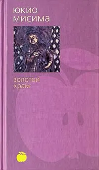 Обложка книги Золотой храм, Юкио Мисима