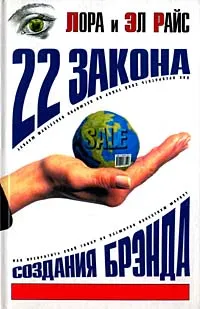 Обложка книги 22 закона создания брэнда, Лора Райс, Эл Райс