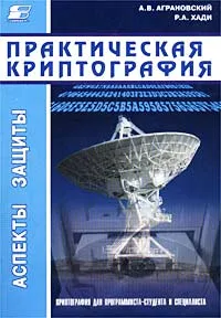 Обложка книги Практическая криптография. Алгоритмы и их программирование (+ CD-ROM), А. В. Аграновский, Р. А. Хади