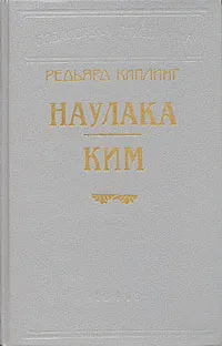 Обложка книги Наулака. Ким, Редьярд Киплинг