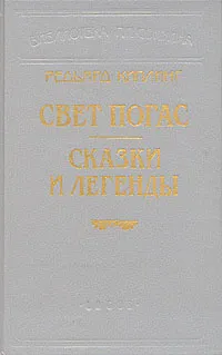 Обложка книги Свет погас. Сказки и легенды, Редьярд Киплинг