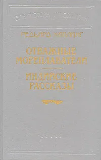 Обложка книги Отважные мореплаватели. Индийские рассказы, Редьярд Киплинг