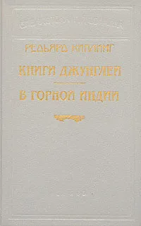 Обложка книги Книги джунглей. В горной Индии, Редьярд Киплинг