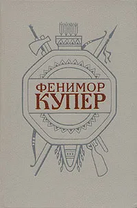 Обложка книги Фенимор Купер. Собрание сочинений в шести томах. Том 2, Купер Джеймс Фенимор