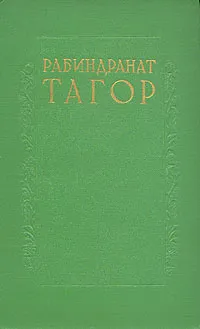 Обложка книги Рабиндранат Тагор. Сочинения в восьми томах. Том 1, Рабиндранат Тагор