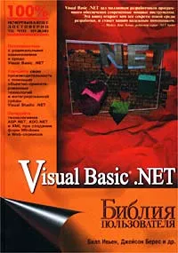 Обложка книги Visual Basic .NET. Библия пользователя, Билл Ивьен, Джейсон Берес