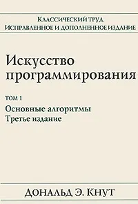 Обложка книги Искусство программирования. Том 1. Основные алгоритмы, Дональд Э. Кнут