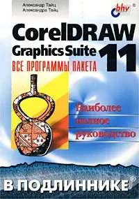 Обложка книги CorelDRAW Graphics Suite 11: все программы пакета. Наиболее полное руководство, Александр Тайц, Александра Тайц