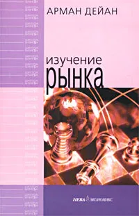 Обложка книги Изучение рынка, Арман Дейан