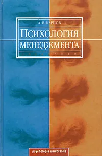 Обложка книги Психология менеджмента, А. В. Карпов
