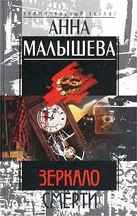 Обложка книги Зеркало смерти, Анна Малышева