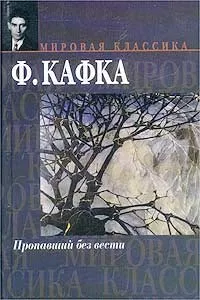 Обложка книги Пропавший без вести, Ф. Кафка