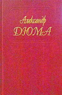 Обложка книги Александр Дюма. Собрание сочинений. Том 38. Красный сфинкс. Голубка, Деренковская Г. Г., Дюма Александр, Черкасов П., Харитонович Д.