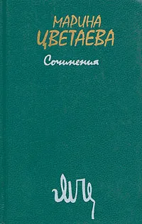 Обложка книги Марина Цветаева. Сочинения. В двух томах. Том 1, Цветаева Марина Ивановна