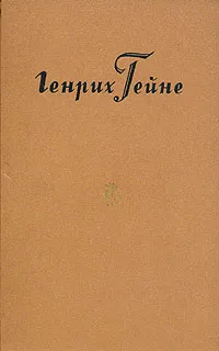 Обложка книги Генрих Гейне - Собрание сочинений в десяти томах (том 1), Генрих Гейне