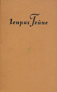 Обложка книги Генрих Гейне. Собрание сочинений в десяти томах. Том 3, Генрих Гейне