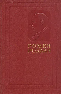 Обложка книги Ромен Роллан. Собрание сочинений в четырнадцати томах. Том 3, Ромен Роллан