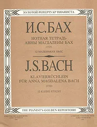 Обложка книги И. С. Бах. Нотная тетрадь Анны Магдалены Бах (1725). 12 маленьких пьес, И. С. Бах