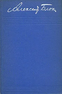 Обложка книги Александр Блок. Собрание сочинений в 8 томах. Дополнительный том. Записные книжки, Александр Блок