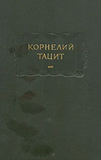 Обложка книги Корнелий Тацит. Сочинения в двух томах. Том 1. Анналы. Малые произведения, Тацит Публий Корнелий