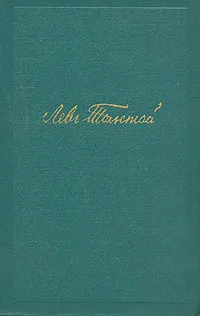 Обложка книги Лев Толстой. Собрание сочинений в четырнадцати томах. Том 1, Лев Толстой