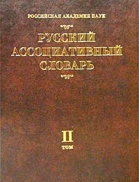 Обложка книги Русский ассоциативный словарь. Том II. От реакции к стимулу, Юрий Караулов,Галина Черкасова,Наталья Уфимцева,Юрий Сорокин,Евгений Тарасов