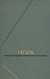 Обложка книги Гегель. Энциклопедия философских наук. В трех томах. Том 2, Гегель Георг Вильгельм Фридрих