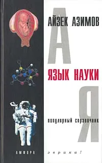 Обложка книги Язык науки, Айзек Азимов