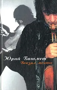 Обложка книги Вокзал мечты, Башмет Юрий Абрамович